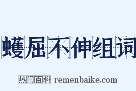 蠖屈不伸组词是什么意思的图片
